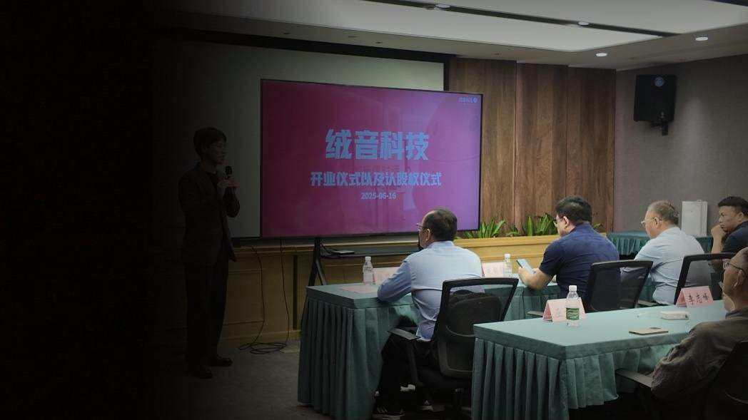 绒音科技企业里程碑
